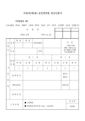 자동차(제2종)운전면허증갱신신청서 자동차(제2종)운전면허증갱신신청서